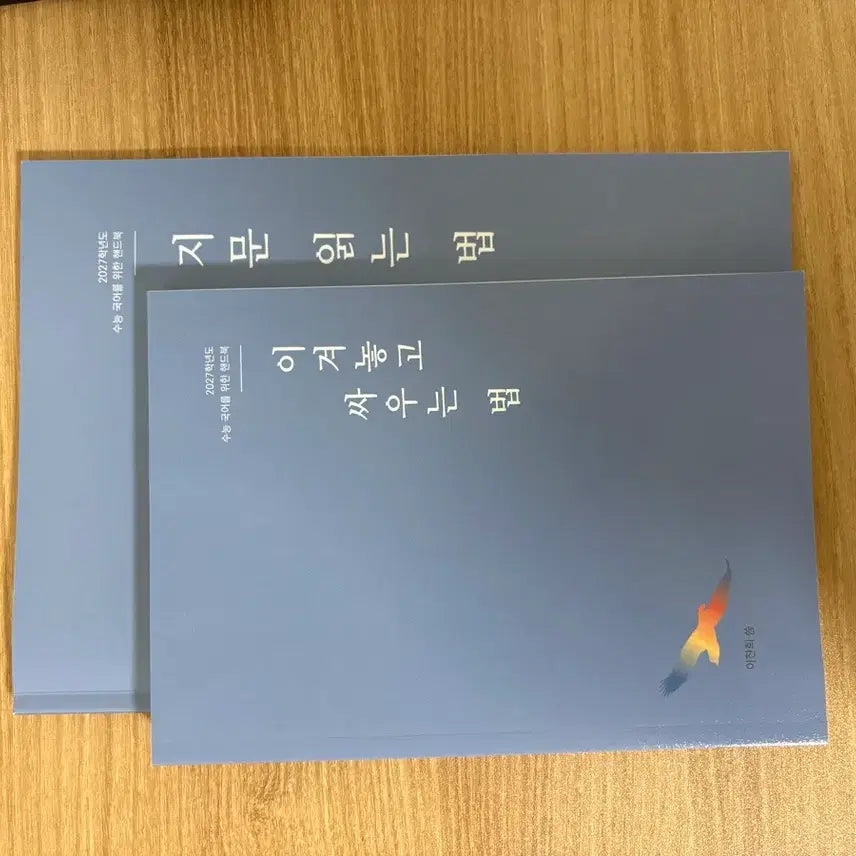 [BUNJANG] Mastering the Art of War: A Handbook for the 2027 College Entrance Exam / 마르고닳도록 이겨놓고 싸우는 법 판매합니다
