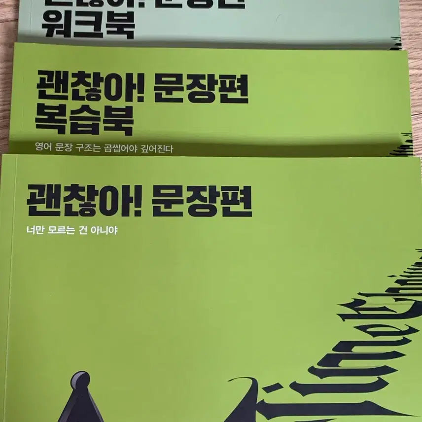 [BUNJANG] Jo Jung Sik "Okay! Sentence" Book Set (Textbook, Workbook, Review Book) / 조정식 괜찮아! 문장편 본책/워크북/복습북 3권 일괄 판매