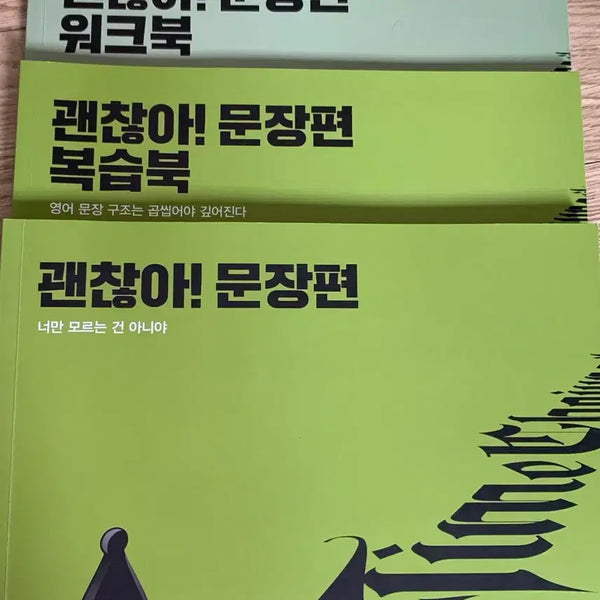 [BUNJANG] Jo Jung Sik "Okay! Sentence" Book Set (Textbook, Workbook, Review Book) / 조정식 괜찮아! 문장편 본책/워크북/복습북 3권 일괄 판매