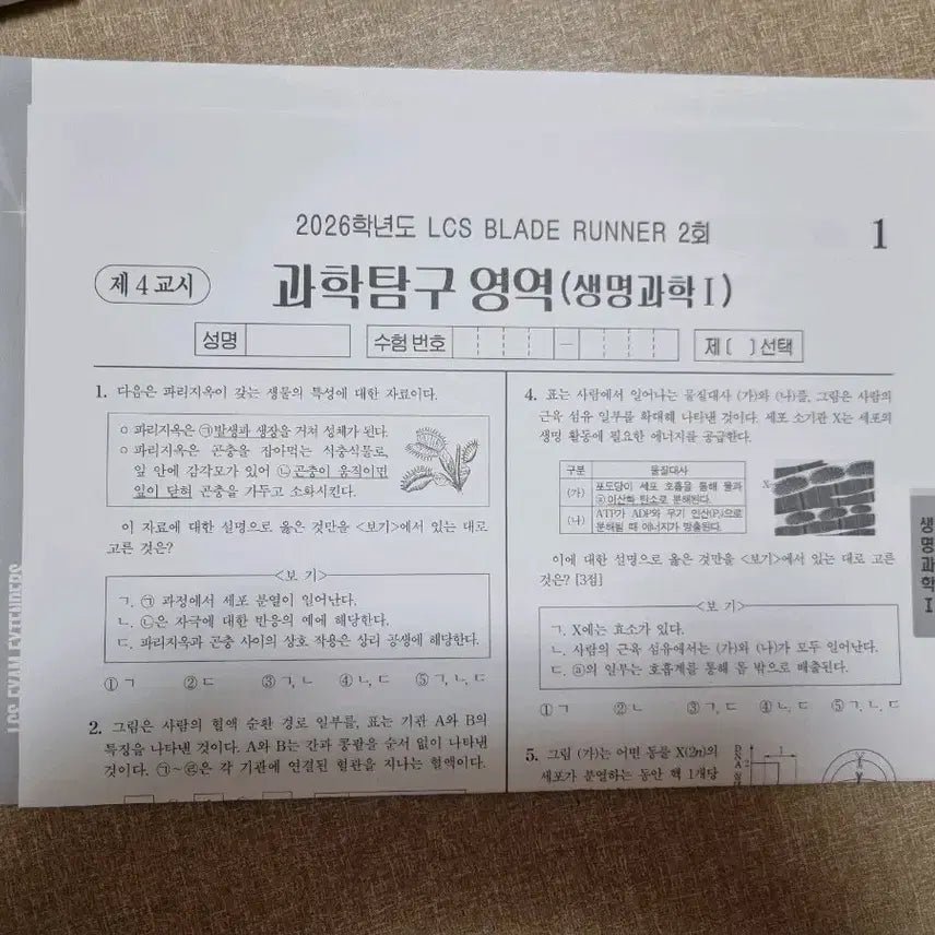 [BUNJANG] SidaeInjae Life Science LCS Blade Runner Vol. 2 (Single Session) / 2026년 시대인재 생명과학 LCS blade runner 2회 (1회분)