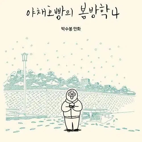 [BUNJANG] Yechae Hoppang's Spring Break (Complete) Volumes 1-4 / [웹툰/중고]야채호빵의 봄방학 1~4권(완결)/무료배송