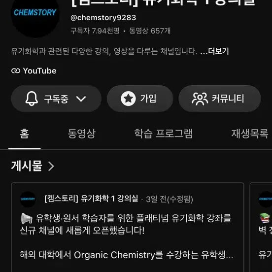 [BUNJANG] Chem Story Organic Chemistry 1 YouTube Membership / 켐스토리 유기화학 1 유튜브 멤버십