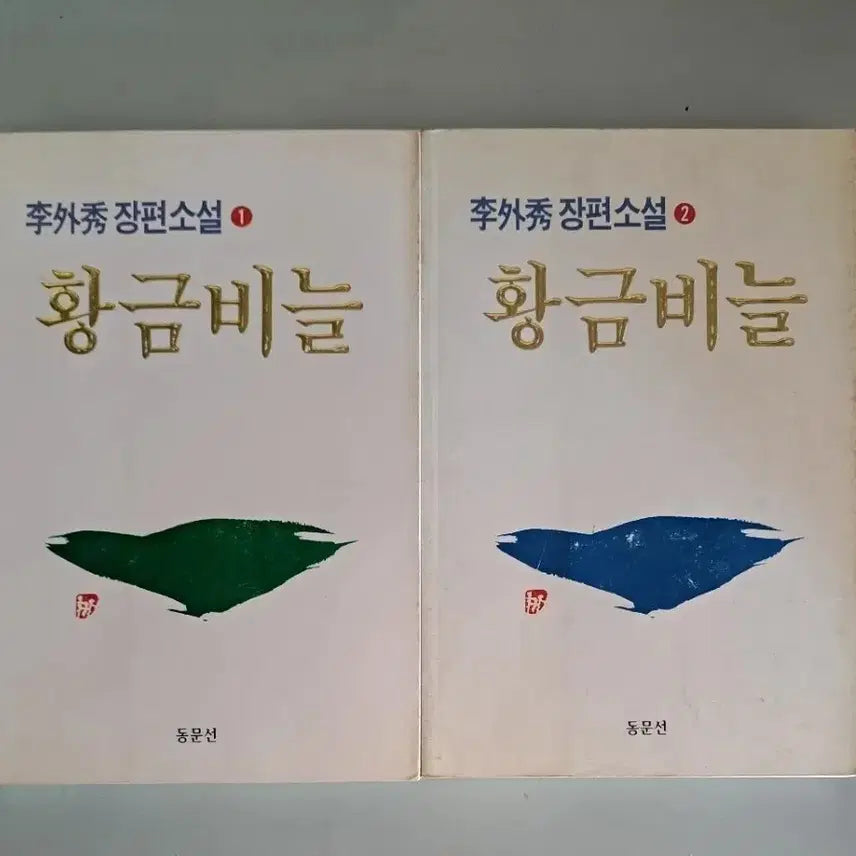[BUNJANG] Lee Oi-soo Novel "Golden Scale" 2 Volumes Set / 이외수 소설책 황금비늘 2권 일괄