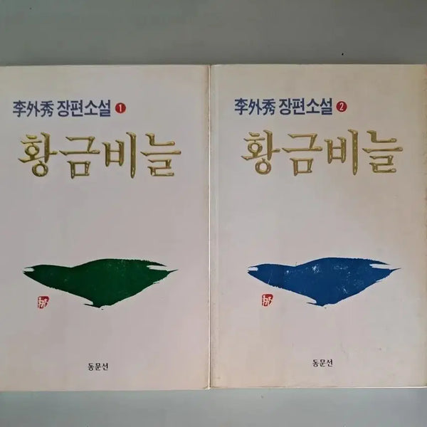 [BUNJANG] Lee Oi-soo Novel "Golden Scale" 2 Volumes Set / 이외수 소설책 황금비늘 2권 일괄