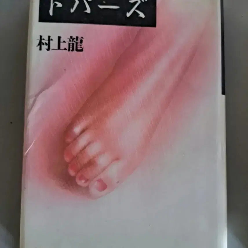 [BUNJANG] Topaz Japanese Original Book / 토파즈 (일본어 원서책)
