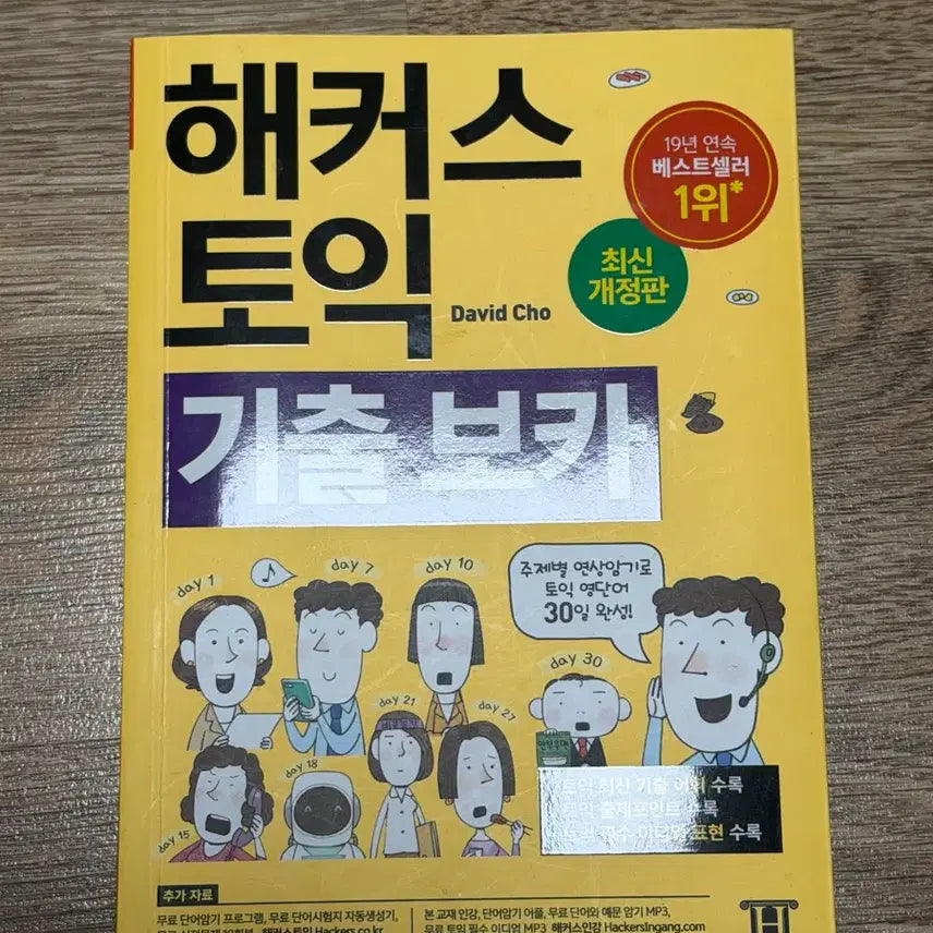[BUNJANG] Hacker's TOEIC Vocabulary Latest Revised Edition / 해커스 토익 기출 보카 최신개정판