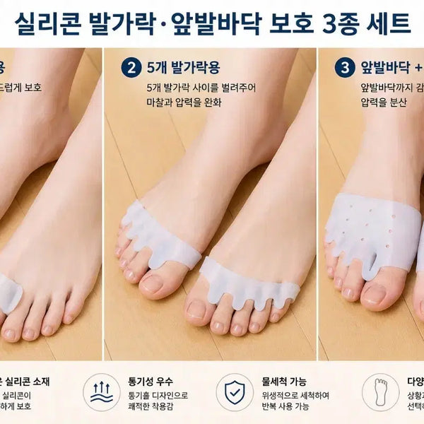 [BUNJANG] Silicone Toe Protector Set (3 Types) / 실리콘 발가락 보호대