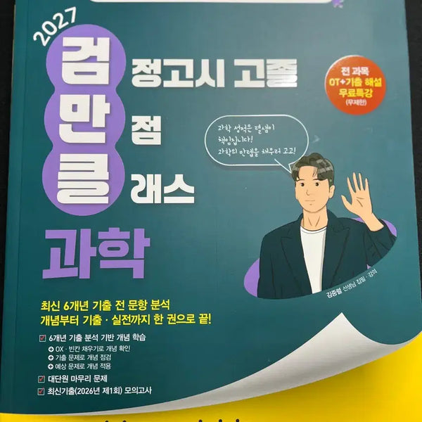 [BUNJANG] 2027 High School Equivalency Science Study Book / 2027 검정고시 수능 과학 문제집