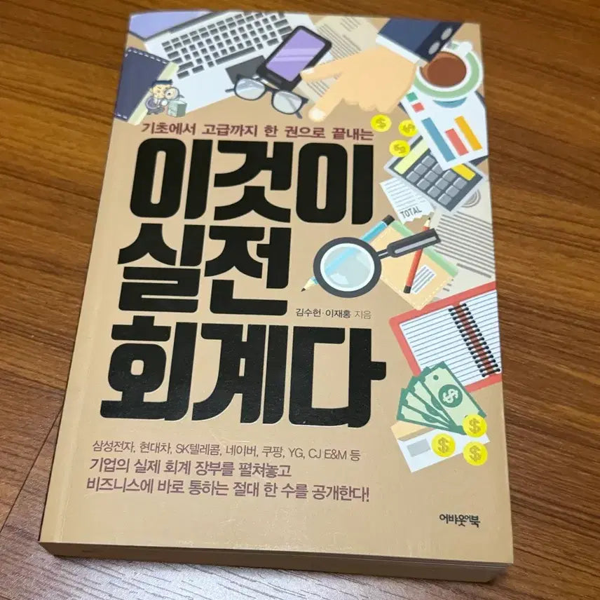 [BUNJANG] Accounting for Business: Practical Insights and Real-World Applications / [서적] 이것이 실전회계다, 하마터면 회계를 모르고 일할뻔 했다.