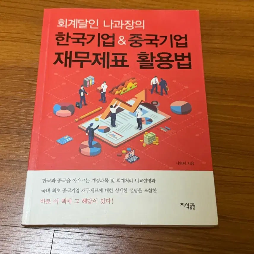 [BUNJANG] Accounting Master Na Gwajang's Guide to Utilizing Korean and Chinese Financial Statements / [서적] 회계달인 나과장의 한국기업&중국기업 재무제표 활용법