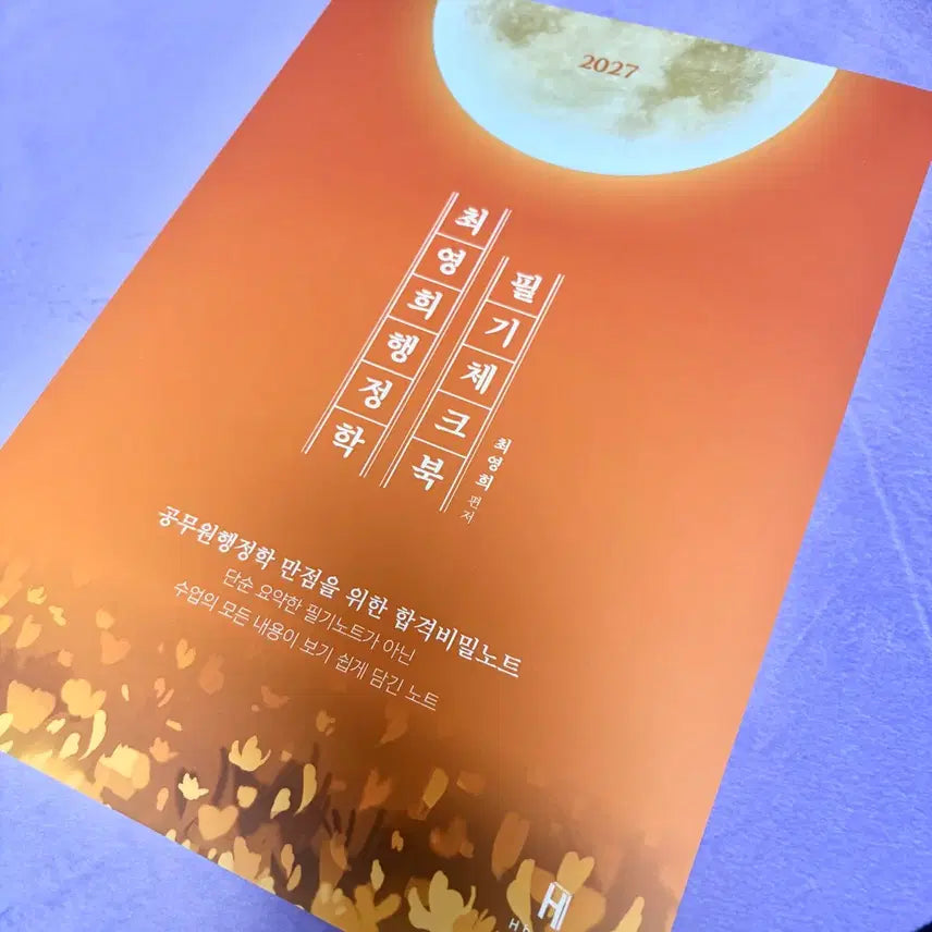 [BUNJANG] Choi Young-hee 2027 Administrative Studies Handwritten Notes Checkbook / (새책) 2027 최영희 행정학 필기체크북