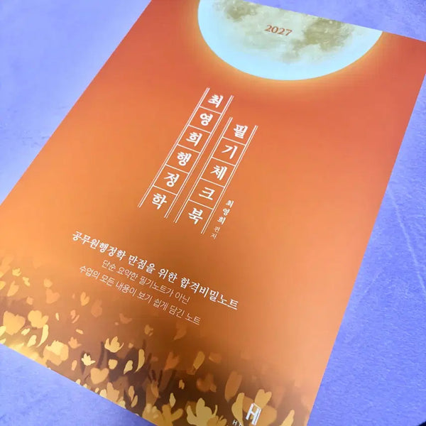 [BUNJANG] Choi Young-hee 2027 Administrative Studies Handwritten Notes Checkbook / (새책) 2027 최영희 행정학 필기체크북