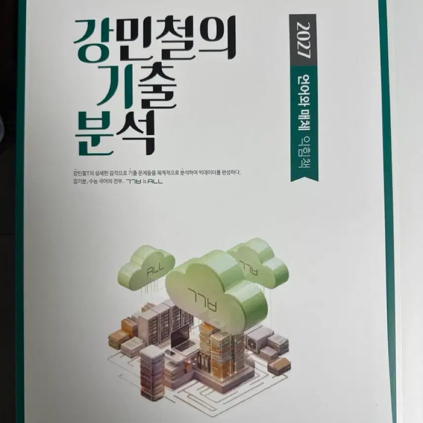 [BUNJANG] Kang Min-cheol's Past Paper Analysis Language & Media (Concept, Problem, Practice Book) / 강민철의 기출 분석 언어와 매체(개념편, 문제편, 익힘책)