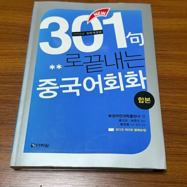[BUNJANG] 301 Essential Chinese Conversation Phrases Book / [서적] 301구로 끝내는 중국어 회화