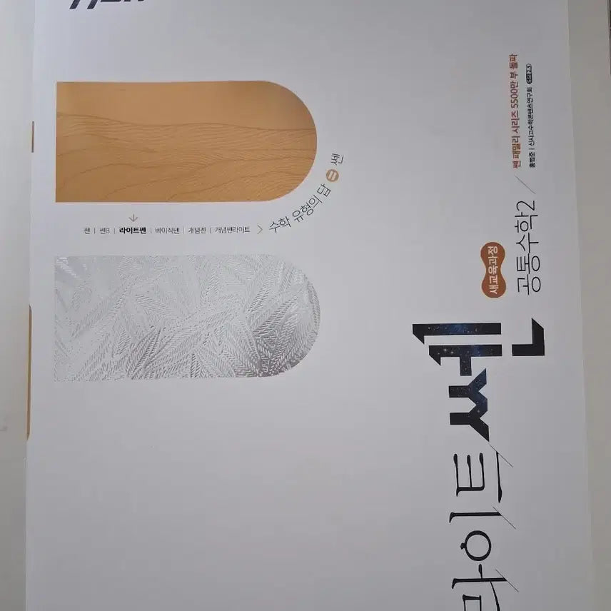 [BUNJANG] Light Sen + Concept Sen Common Math 2 Bundle Set / 라이트쎈 + 개념쎈 (공통수학2) 일괄