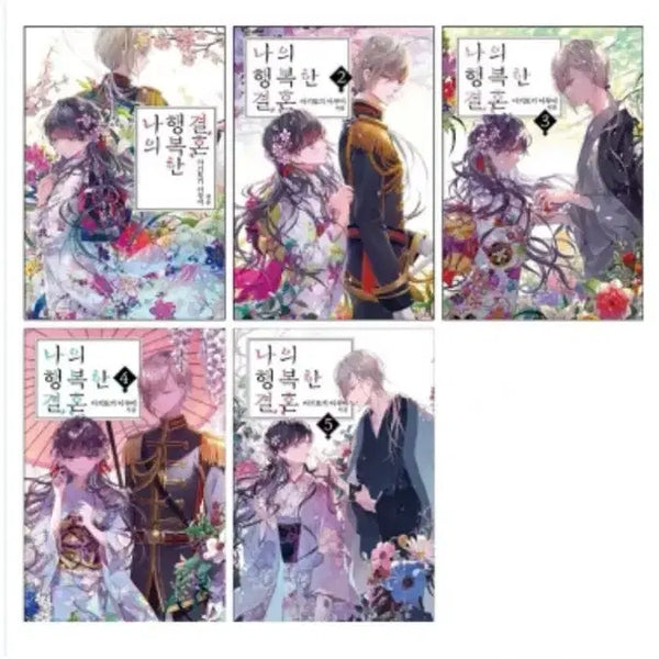 [BUNJANG] My Happy Marriage Vol. 1-5 (Sealed) / 미개봉)나의행복한결혼1-5권