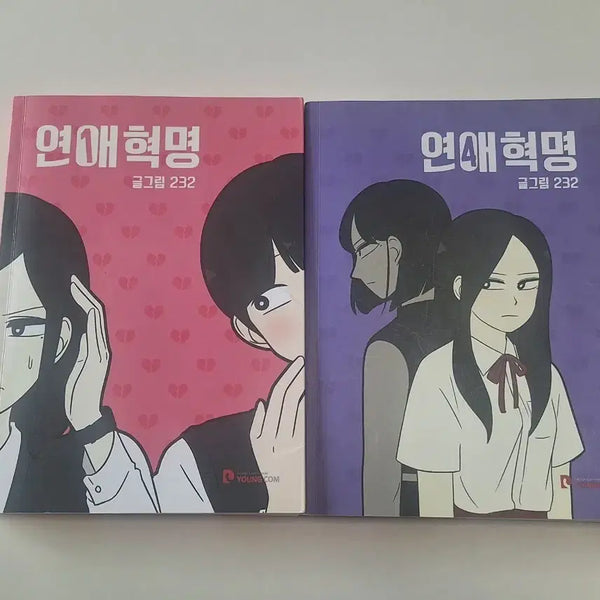 [BUNJANG] Yeon-Ae Hyukmyeong (Love Revolution) Vol. 1 & 4 Bundle / 연애혁명 1, 4권