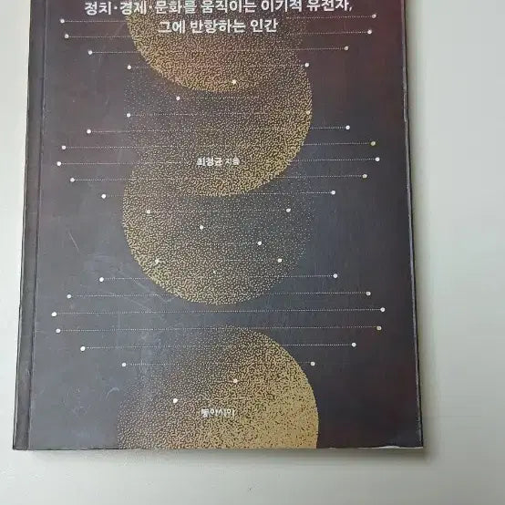 [BUNJANG] The Selfish Gene / 유전자 지배 사회