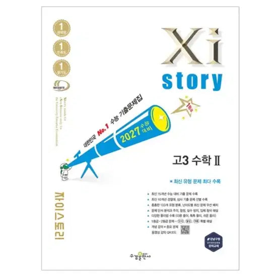 [BUNJANG] 2027 Jistory Calculus II New Book / 2027 자이스토리 수2 새책