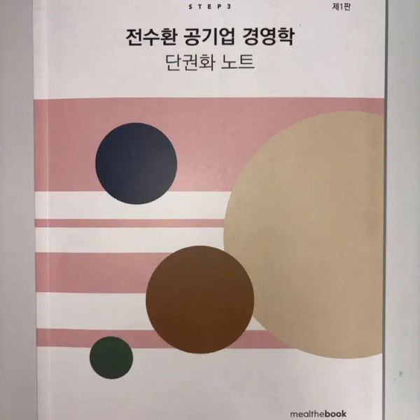 [BUNJANG] Jeonsuhwan Public Enterprise Management Single-Volume Note (1st Edition) / 전수환 공기업 경영학 단권화 노트 [새 책]