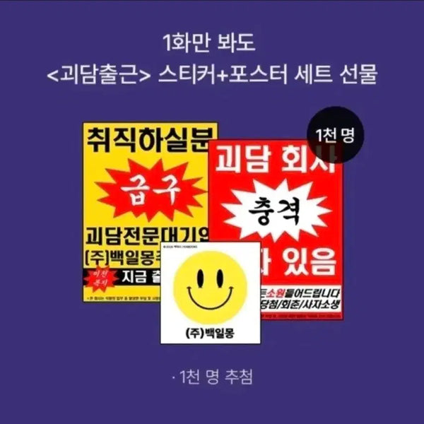 [BUNJANG] GyeDamChulGeun Sticker and Poster Set / 괴담출근 포스터 팝니다