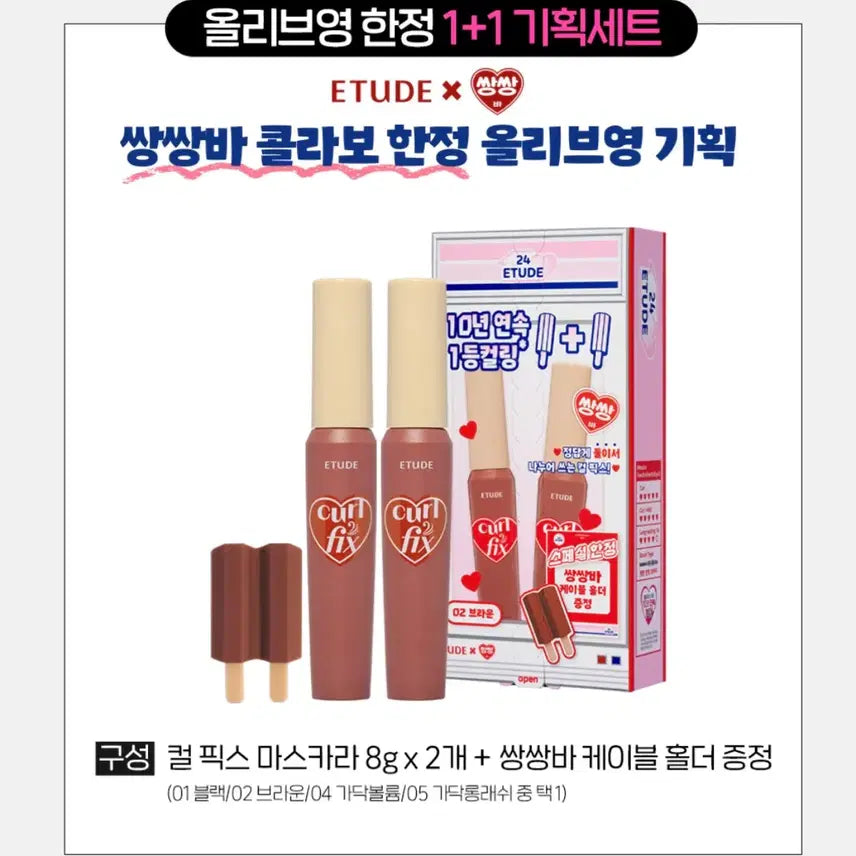 [BUNJANG] Etude Curl Fix Mascara 1+1 Set / 에뛰드 컬 픽스 마스카라 1+1 기획 01 블랙