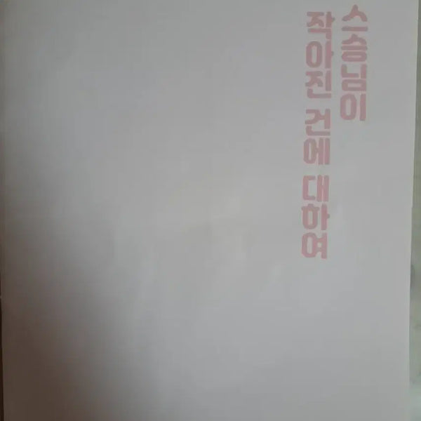 [BUNJANG] My Teacher Shrunk: The Case of My Master Shrunk Manga / 비공굿) 의원 다시 살다 나의 스승님이 작아진 건에 대하여 만화책 판매