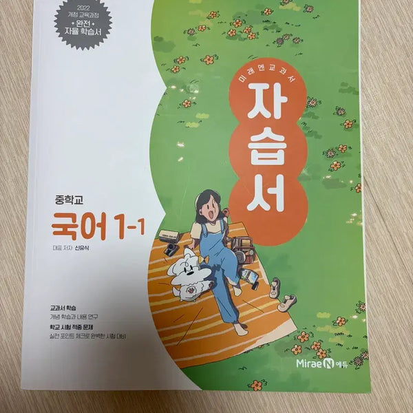 [BUNJANG] Mirae N Middle School Korean 1-1 Self-Study Book / 미래앤 중학교 국어 1-1 자습
