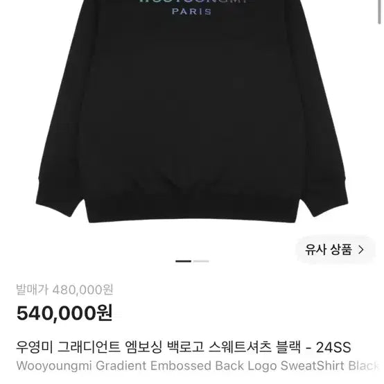 [BUNJANG] Wooyoungmi Embossed Logo Sweatshirt / 우영미 엠보싱 맨투맨 48사이즈