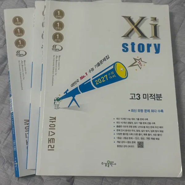 [BUNJANG] 2027 Calculus Math Textbook (Zystory) / 2027 고3 미적분 자이스토리