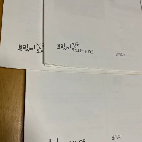 [BUNJANG] 2025 Physics I Survival and Bridge Mock Exam Set / 물리학1 2025학년도 서바이벌 4회분 + 브릿지 12회분