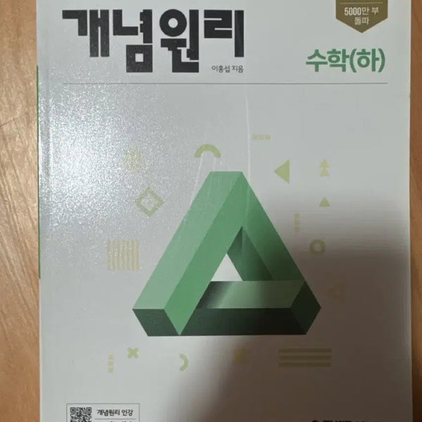 [BUNJANG] Concept Principle Math (Volume 2) / 개념원리 수학(하)