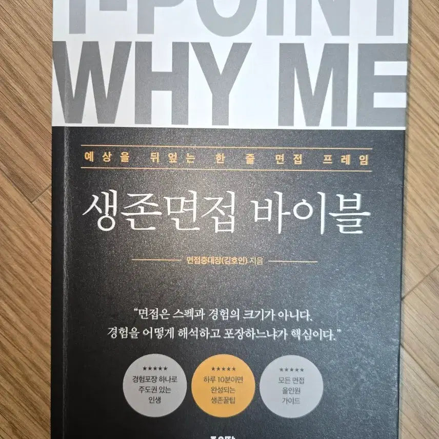 [BUNJANG] Survival Interview Bible / 생존면접 바이블