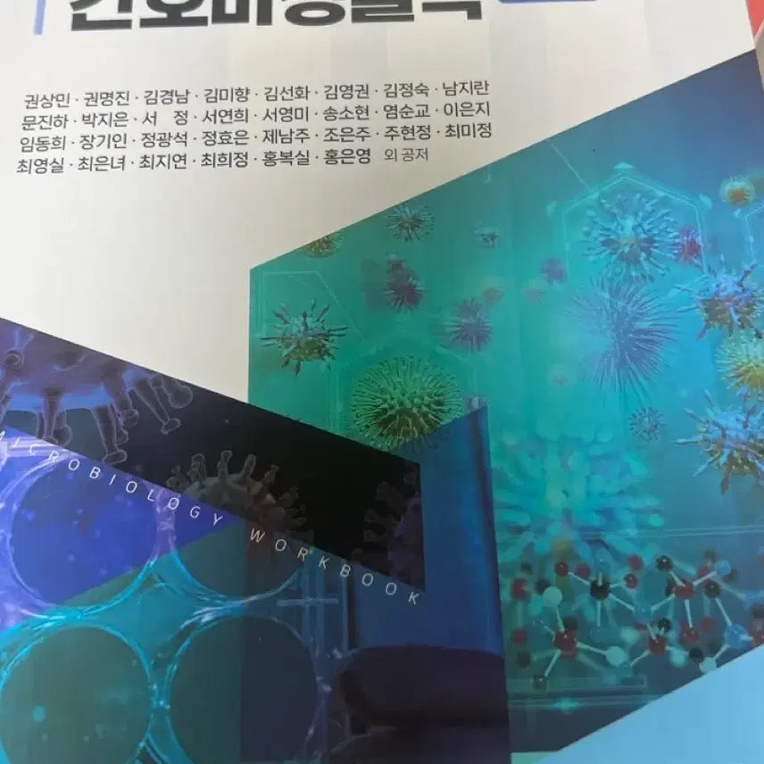 [BUNJANG] Sumunsa Nursing Microbiology Workbook / 수문사 간호미생물학 워크북