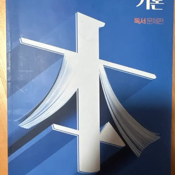 [BUNJANG] Kang Min-chul Basic Reading Workbook / 강민철의 기본 - 독서