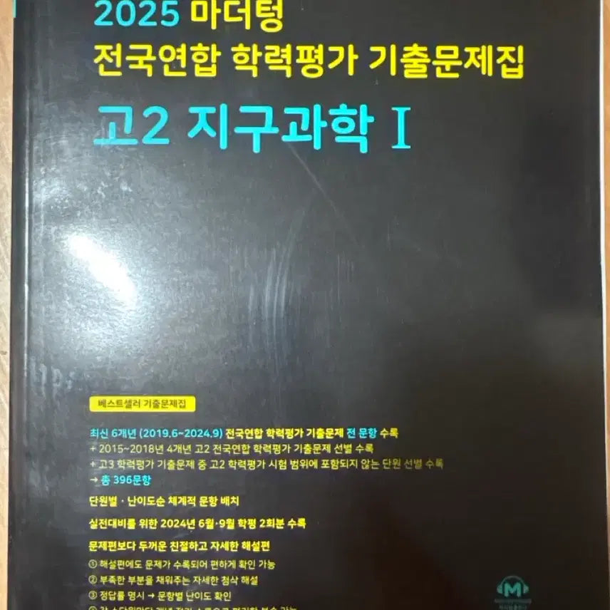 [BUNJANG] 2025 Mother Tongue Grade 11 Earth Science 1 Textbook / 2025 마더텅 고2 지구과학1