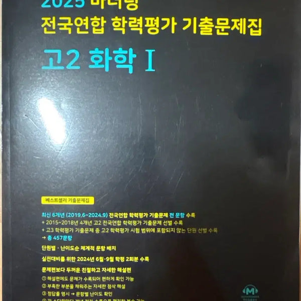 [BUNJANG] Madudung Grade 11 Chemistry 1 Textbook / 25 마더텅 고2 화학1