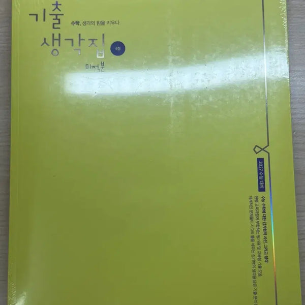 [BUNJANG] 2027 Kim Ki-hyun Gisaengjip Math Problems: Calculus (New Book) / (새책) 2027 김기현 기생집 기출생각집 4점 미적분