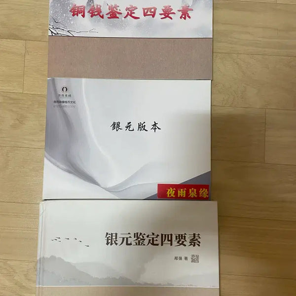 [BUNJANG] Chinese Coin Authenticity Appraisal Book Set / 중국엽전.동전.은화진위감정도서