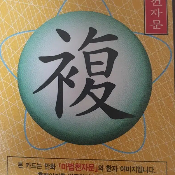 [BUNJANG] Random Magic Hanja Card / 랜덤 마법천자문 카드