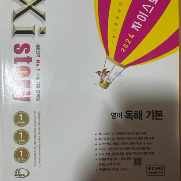 [BUNJANG] 2024 English Reading Comprehension Zistory Textbook / 24 영어 독해 자이스토리