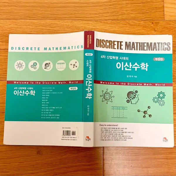 [BUNJANG] Discrete Mathematics for the 4th Industrial Revolution Era (Revised Edition) by Kim Dae-soo (Saengneung Publishing) / 4차 산업혁명 시대의 이산수학 개정판 (생능출판 김대수)