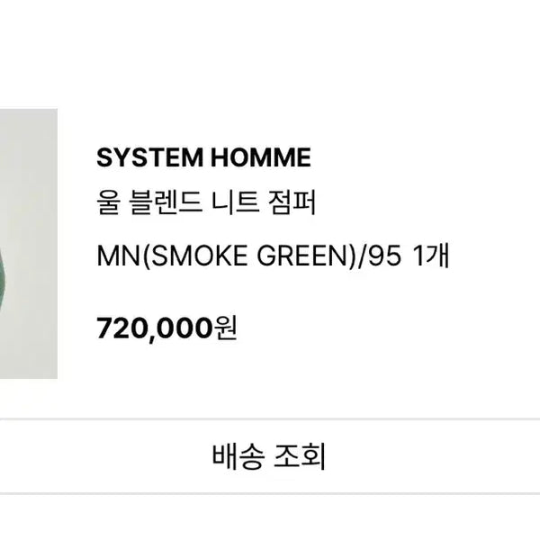 [BUNJANG] System Homme Wool Blend Knit Jumper (Smoke Green) / 시스템옴므 울 블렌드 니트 점퍼 스모크 그린