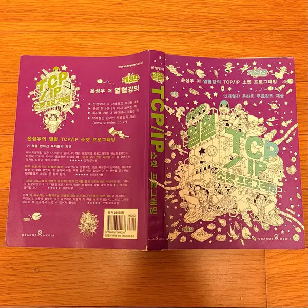 [BUNJANG] Yoon Sung-woo's Fierce TCP/IP Socket Programming Revised Edition / 윤성우의 열혈 TCP/IP 소켓 프로그래밍 개정판