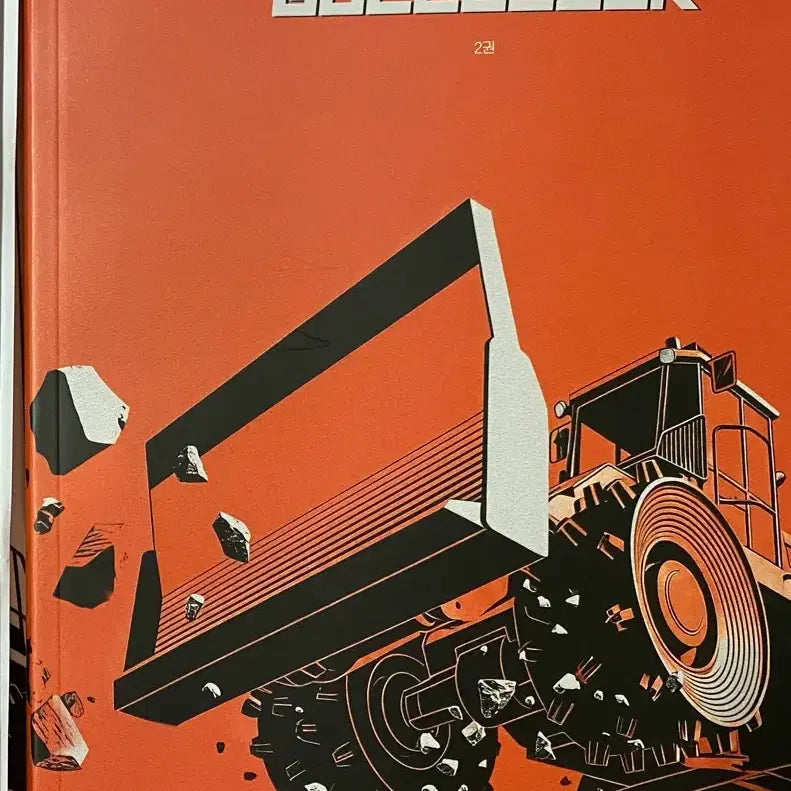 [BUNJANG] Choi Ji-wook Bulldozer Vol. 2 with Commentary Errata / 최지욱 불도저 2권 해설 정오표 포함