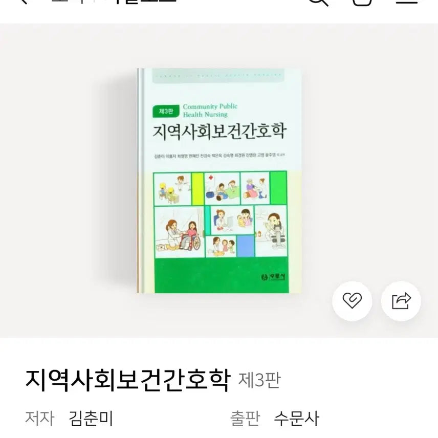 [BUNJANG] Community Health Nursing (3rd Edition) / 수문사 지역사회보건간호학 3판
