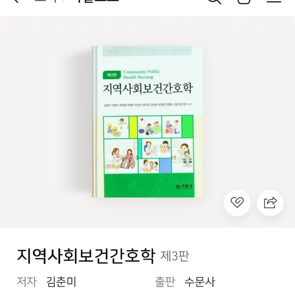 [BUNJANG] Community Health Nursing (3rd Edition) / 수문사 지역사회보건간호학 3판