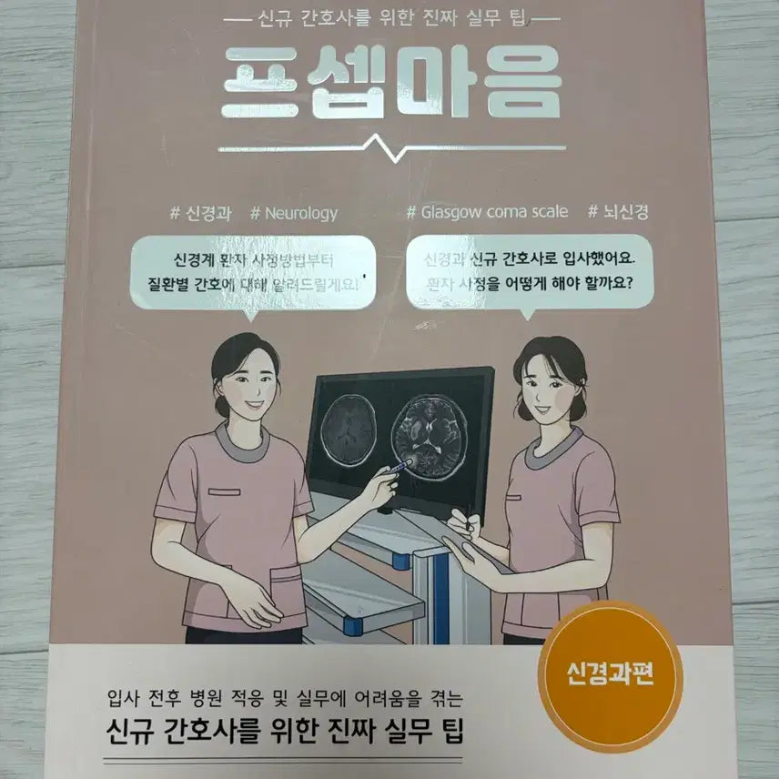 [BUNJANG] Real Practical Tips for New Nurses: Neuro Science Edition / 신규 간호사를 위한 진짜 실무 팁 프셉마음 신경과편
