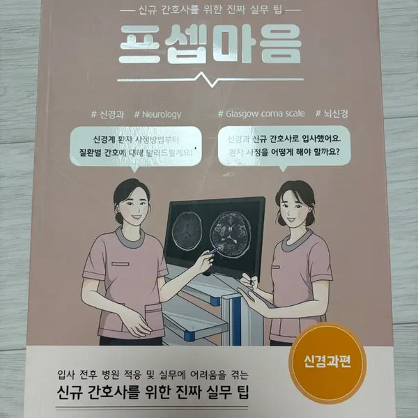 [BUNJANG] Real Practical Tips for New Nurses: Neuro Science Edition / 신규 간호사를 위한 진짜 실무 팁 프셉마음 신경과편