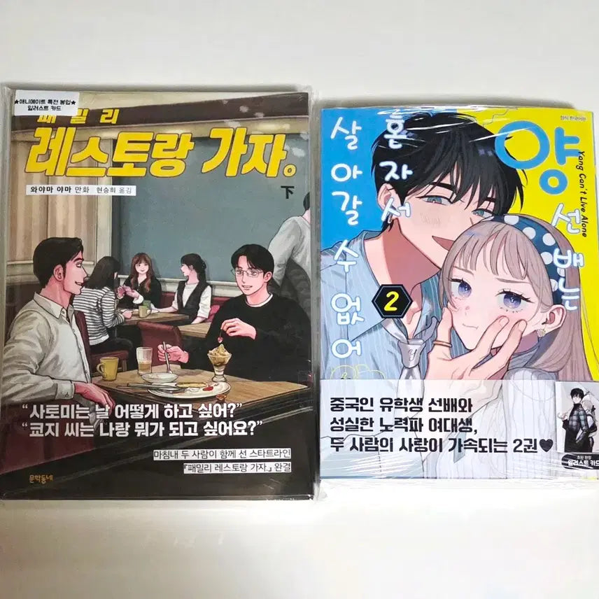 [BUNJANG] Family Restaurant Ga-Ja & Yang Seonbae Can't Live Alone Vol. 2 (First Edition, Unsealed) Bundle Set with Animate Bonus Illustration Card / 파미레스 패밀리 레스토랑 가자 양선배는 단행본 초판 애니메이트 특전